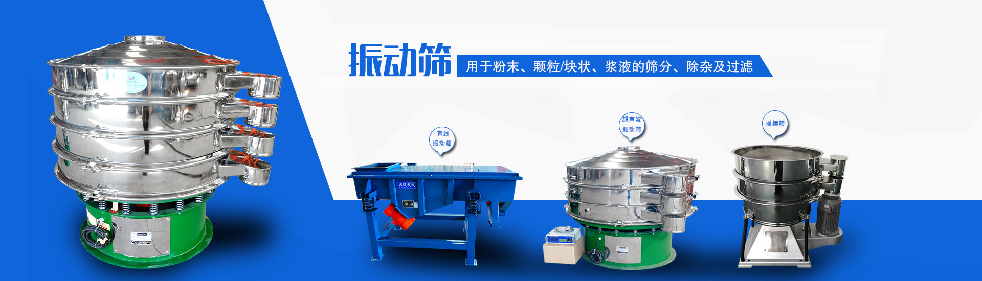 主要用于對(duì)物料的除雜、分級(jí)、過(guò)濾